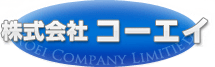 株式会社　コーエイ